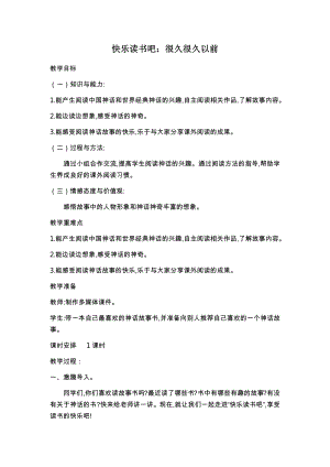 人教部編版四年級上冊語文快樂讀書吧：很久很久以前教案.docx