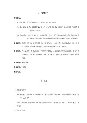 人教部編版四年級上冊語文2走月亮教案.docx