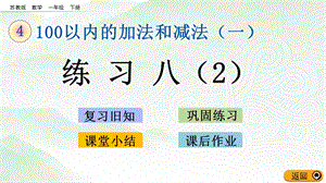 蘇教版一年級(jí)下冊數(shù)學(xué)4.10練習(xí)八(2)_教學(xué)課件.pptx