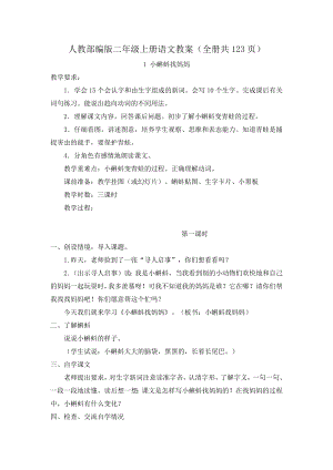 人教部編版二年級上冊語文教案（全冊共123頁）.docx