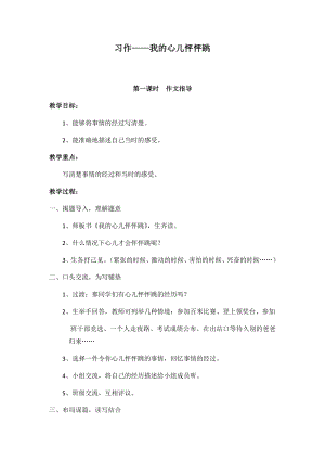 人教部編版四年級上冊語文習(xí)作八我的心兒怦怦跳教案.docx