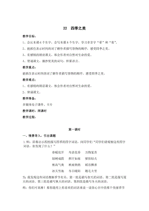 人教部編版五年級上冊語文22四季之美 教案.docx