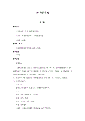 人教部編版三年級上冊語文19海濱小城教案.docx