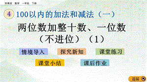 蘇教版一年級下冊數學4.2兩位數加整十數、一位數（不進位）(1)_教學課件.pptx