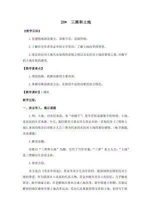 人教部編版六年級上冊語文20三黑和土地教案.docx