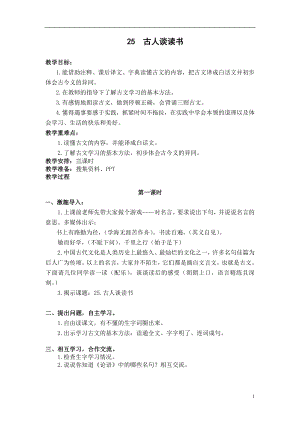 人教部編版五年級上冊語文25古人談讀書教案.doc
