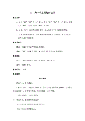 人教部編版四年級上冊語文22為中華之崛起而讀書 教案.docx