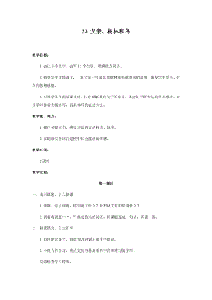 人教部編版三年級上冊語文23父親、樹林和鳥教案.docx