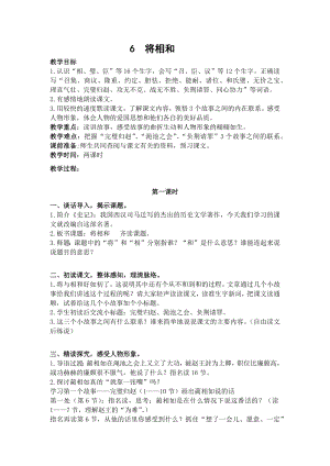 人教部編版五年級上冊語文6將相和 教案.docx