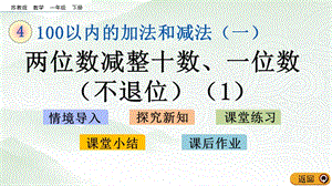 蘇教版一年級下冊數學4.6 兩位數減整十數、一位數（不退位）(1)_教學課件.pptx