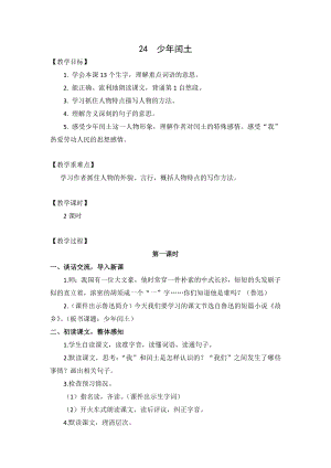 人教部編版六年級上冊語文24少年閏土教案.doc