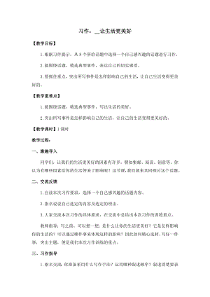 人教部編版六年級(jí)上冊(cè)語(yǔ)文習(xí)作三 XX讓生活更美好 教案.docx