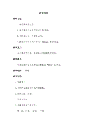 人教部編版四年級上冊語文語文園地二教案.docx