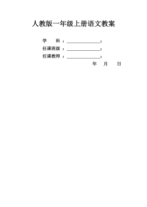 人教部編版一年級上冊語文教案+教學計劃（全冊共298頁）.docx