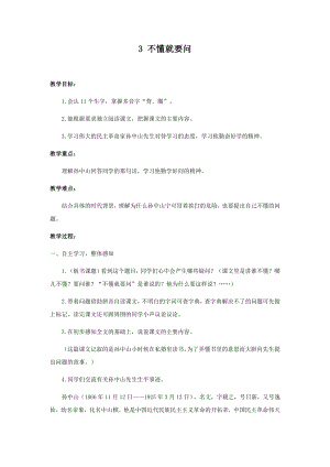 人教部編版三年級上冊語文3不懂就要問 教案.docx
