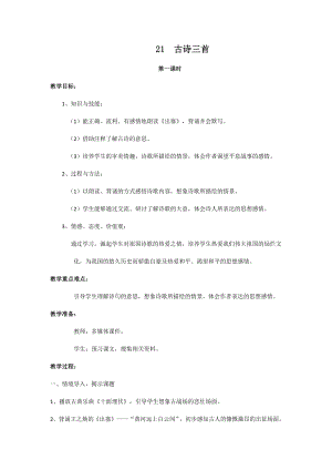 人教部編版四年級上冊語文21古詩三首 教案.docx
