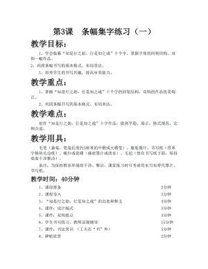 華文版六下書法練習指導第3課-條幅集字練習（一）-教案.doc