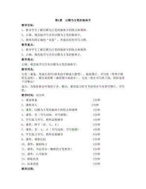 華文版四上書法練習(xí)指導(dǎo)第1課-以橫為主筆的獨(dú)體字-教案.doc