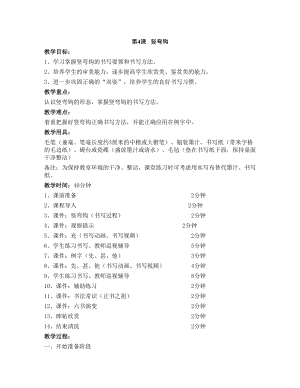 華文版三下書法練習(xí)指導(dǎo)第4課-豎彎鉤-教案.doc