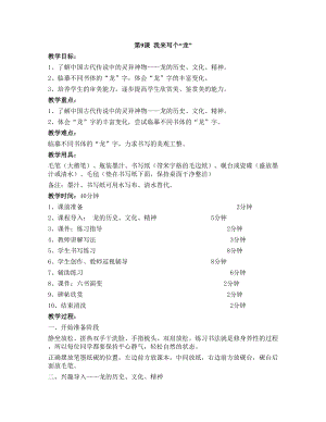 華文版三下書法練習(xí)指導(dǎo)第9課-我來(lái)寫個(gè)“龍”-教案.doc