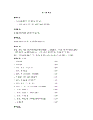 華文版三年級上冊書法練習指導第13課-橫折-教案.doc