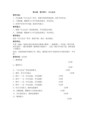 華文版四上書法練習指導第16課-集字練習以文會友-教案.doc