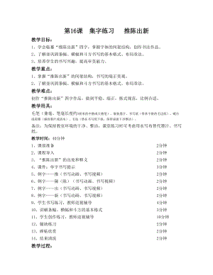 華文版五下書法練習指導第16課-集字練習推陳出新-教案.doc