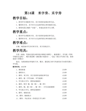 華文版四下書(shū)法練習(xí)指導(dǎo)第14課-米字旁、禾字旁-教案.doc