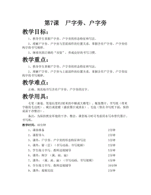 華文版五下書法練習指導第7課-尸字旁、戶字旁-教案.doc