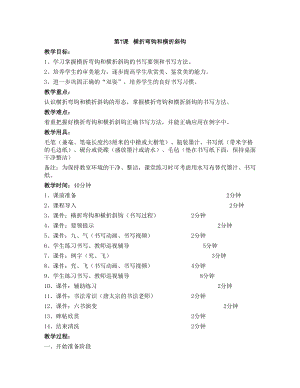 華文版三下書法練習(xí)指導(dǎo)第7課-橫折彎鉤和橫折斜鉤-教案.doc