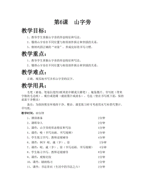華文版四下書法練習指導第6課-山字旁-教案.doc
