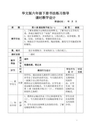 華文版六年級下冊書法教學指導課時教學設計（全冊教案共34頁）.docx