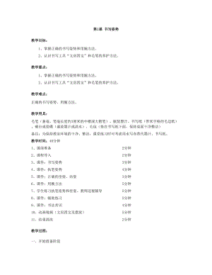 華文版三年級上冊書法練習指導第1課-書寫姿勢-教案.doc