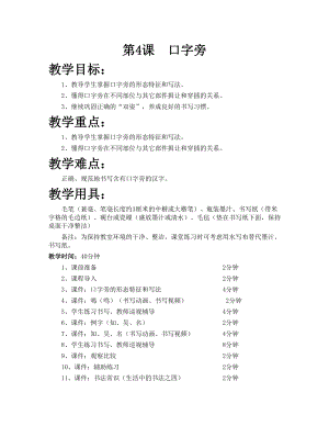 華文版四下書(shū)法練習(xí)指導(dǎo)第4課-口字旁-教案.doc
