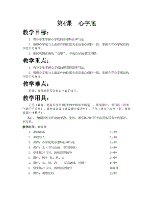 華文版五下書(shū)法練習(xí)指導(dǎo)第4課-心字底-教案.doc