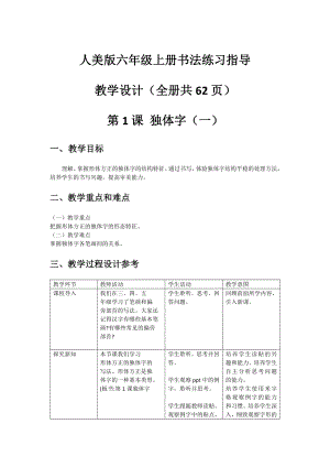 人美版六年級上冊書法練習指導教案（全冊共62頁）.docx