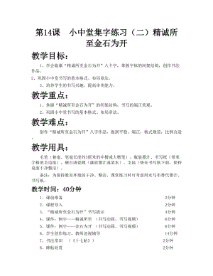 華文版六年級上冊書法練習指導第14課-小中堂集字練習（二）-教案.doc