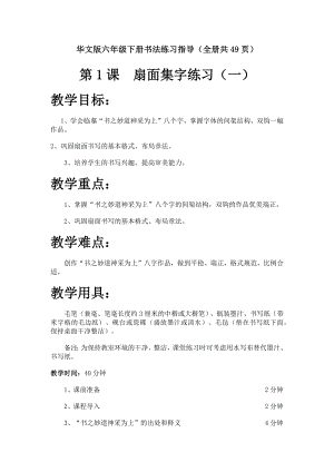 華文版六年級下冊書法練習指導教案（全冊共49頁）.docx