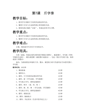 華文版四下書法練習指導第7課-斤字旁-教案.doc