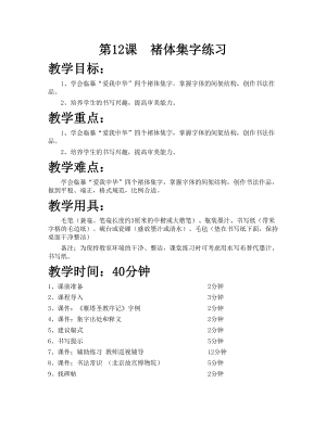 華文版六下書法練習指導第12課-褚體集字練習-教案.doc