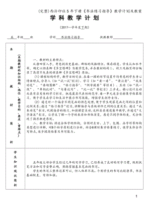 西泠印社五年級(jí)下冊(cè)《書(shū)法練習(xí)指導(dǎo)》教學(xué)計(jì)劃及教案（全冊(cè)共22頁(yè)）.doc