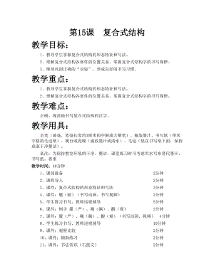華文版五下書法練習指導第15課-復合式結(jié)構(gòu)-教案.doc