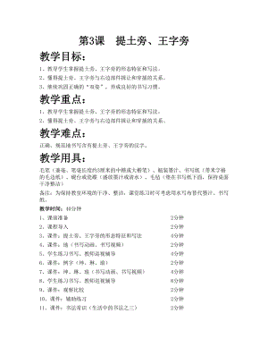 華文版四下書法練習(xí)指導(dǎo)第3課-提土旁、王字旁-教案.doc