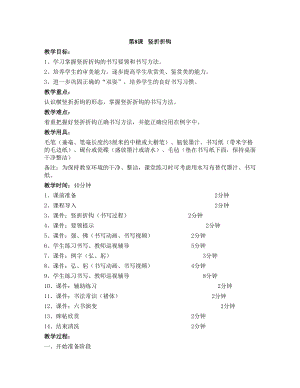 華文版三下書法練習(xí)指導(dǎo)第8課-豎折折鉤-教案.doc