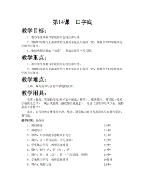 華文版五上書法練習指導第14課-口字底-教案.doc