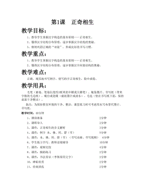 華文版六年級上冊書法練習指導第1課-正奇相生-教案.doc