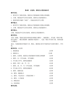 華文版四上書法練習(xí)指導(dǎo)第4課-以豎鉤、弧鉤為主筆的獨(dú)體字-教案.doc