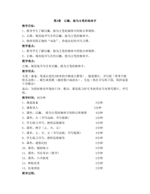 華文版四上書法練習(xí)指導(dǎo)第3課-以撇、捺為主筆的獨(dú)體字-教案.doc