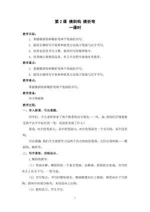 武漢版一年級下冊書法第2課橫斜鉤 橫折鉤（教案）.docx