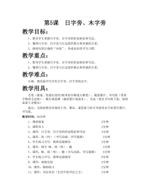華文版四下書法練習指導第5課-日字旁、目字旁-教案.doc
